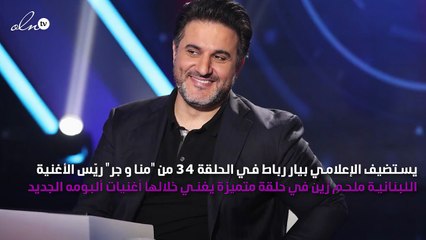 ملحم زين ضيف "منا وجر" الليلة