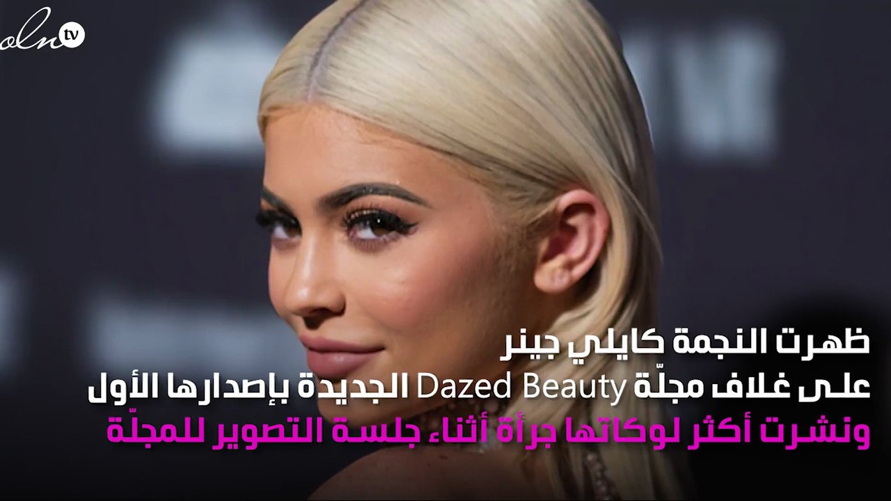 كايلي جينر في جلسة تصوير حديثة: مكياج غريب ولون شعر جريء