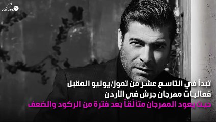 لماذا تأخّر انضمام وائل كفوري إلى مهرجانات جرش؟