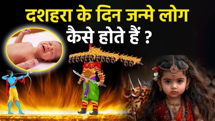 Born On Dussehra Meaning: दशहरा के दिन जन्मे लोग कैसे होते है, शुभ या अशुभ | Boldsky