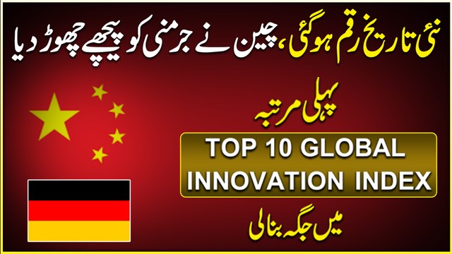 Nai Tareekh raqm hogai, China ne Germany ko peechay chor dia, pehli martaba Top 10 Global Innovation Index Mei jaga bana li