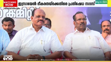ഇസ്രയേൽ ഭീകരതക്കെതിരെയും ഖത്തറിനെതിരെ നടന്ന ആക്രമണത്തിനെതിരെയും എൽഡിഎഫ് പ്രതിഷേധ സദസ്