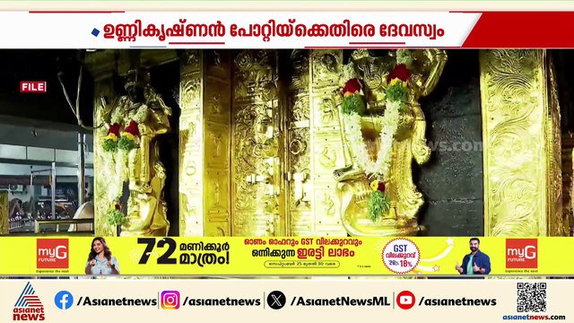 സ്വർണപ്പാളി വിവാദം; ഉണ്ണികൃഷ്ണൻ പോറ്റിയ്ക്കെതിരെ ഹൈക്കോടതിയെ സമീപിക്കാൻ ദേവസ്വം