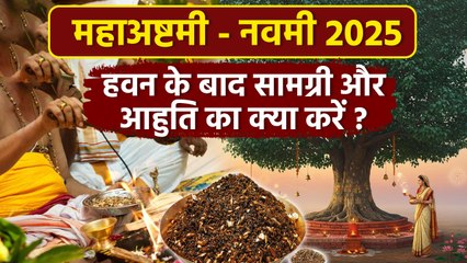 Ashtami Navami Havan: नवरात्रि में अष्टमी और नवमी पर हवन के बाद सामग्री और आहुति का क्या करना चाहिए