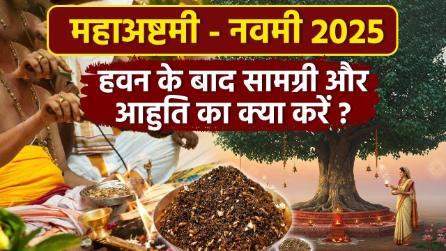 Ashtami Navami Havan: नवरात्रि में अष्टमी और नवमी पर हवन के बाद सामग्री और आहुति का क्या करना चाहिए