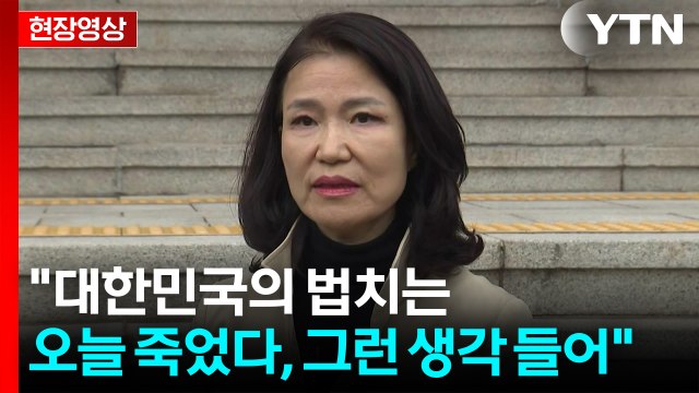 [현장영상+] 법 바꿔서 사람 제거 가능...대한민국의 법치는 죽었다 / YTN