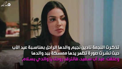 بصورة مُؤثِّرة.. نادين نجيم تتذكّر والدها