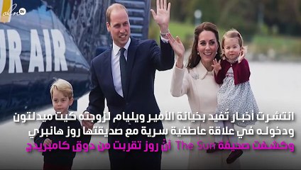 تفاصيل خيانة الأمير ويليام لكيت ميدلتون.. حقيقة أم سراب؟