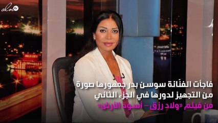 سوسن بدر تُثيِر الضَجّة لإطلالتها الغريبة في «ولاد رزق»
