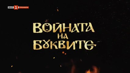 Войната На Буквите 1 Епизод 2 (2023)