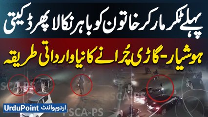 Lahore Me Car Daketi Ki Anokhi Wardat - Car Ko Hit Kar Ke Khatoon Ko Bahar Nikal Or Car Le Kar Farar