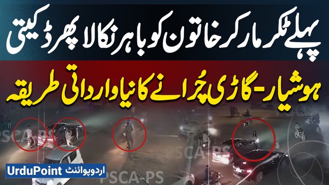 Lahore Me Car Daketi Ki Anokhi Wardat - Car Ko Hit Kar Ke Khatoon Ko Bahar Nikal Or Car Le Kar Farar