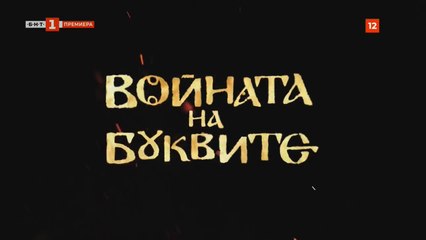 Войната На Буквите 1 Епизод 4 (2023)