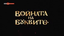 Войната На Буквите 1 Епизод 5 (2023)