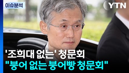 [정치 ON] '조희대 없는' 청문회..."붕어 없는 붕어빵 청문회" / YTN