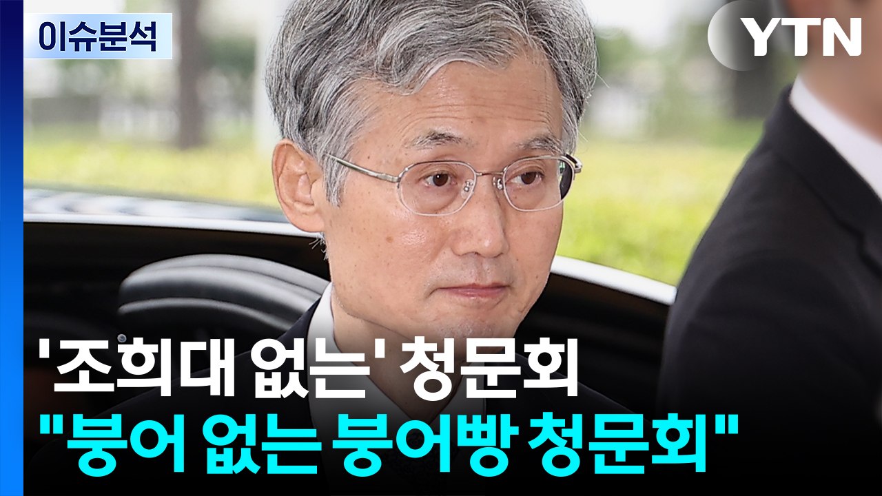 [정치 ON] '조희대 없는' 청문회..."붕어 없는 붕어빵 청문회" / YTN
