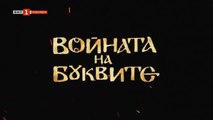 Войната На Буквите 1 Епизод 6 (2023)