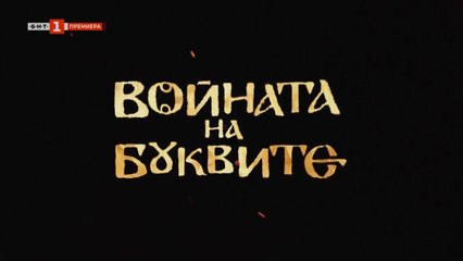 Войната На Буквите 1 Епизод 8 (2023)