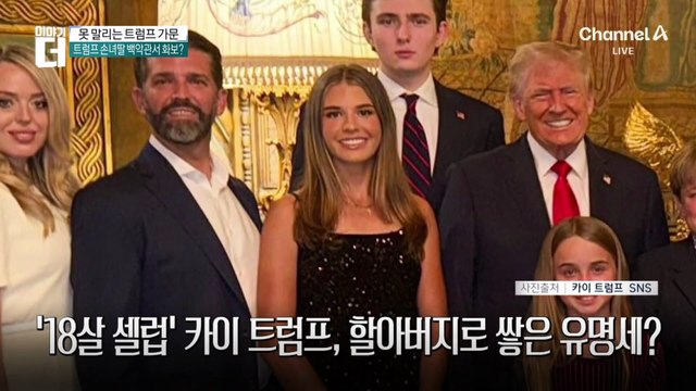 백악관서 화보 ‘찰칵’…트럼프 손녀의 남다른 홍보?