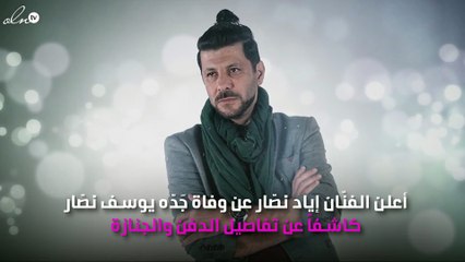 الموت يفجع إياد نصّار في أقرب الناس إليه!!