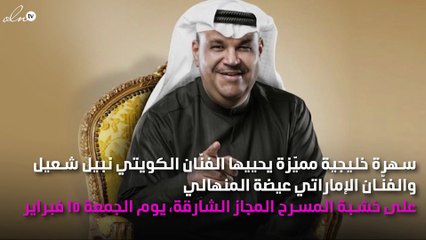 سهرة خليجية تجمع نبيل شعيل وعيضة المنهالي على مسرح المجاز بالشارقة