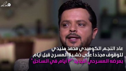 محمد هنيدي ينجح في الخروج من الفخ