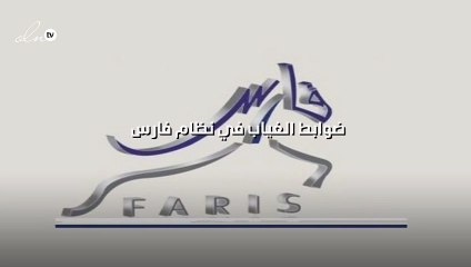 ضوابط الغياب في نظام فارس