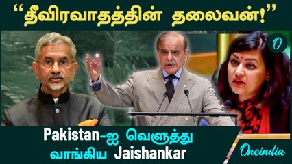 Pakistan-ஐ வெளுத்து  வாங்கிய Jaishankar - "உலக தீவிரவாதத்திற்கு பின்னால் இருப்பது ஒரே நாடு தான்!"