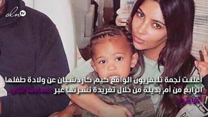 كيم كاردشيان تستقبل طفلها الرابع