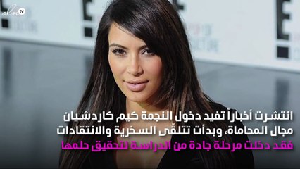كيم كاردشيان ترُدّ على السخرية من دخول عالم المحاماة