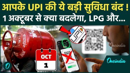 1st October से UPI, LPG Cylinder Price से लेकर Train Ticket Booking तक नियम बदले, Bank Holiday लिस्ट