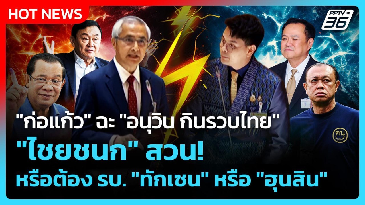 "ก่อแก้ว" ฉะ "อนุวิน กินรวบไทย" "ไชยชนก" สวน!หร...