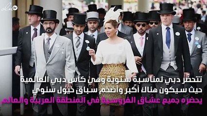 الأميرة هيا بنت الحسين تلهمك لإطلالة ملكية في كأس دبي 2019