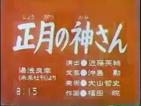 まんが日本昔ばなし 0350【正月の神さん】