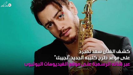 سعد لمجرد يكشف موعد طرح "نجيبك"