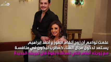 زوج أنغام ينافسها بعد أشهر من زواجهما