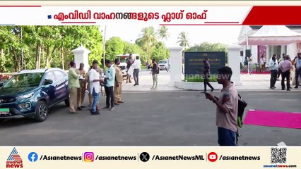 MVD വാഹനങ്ങളുടെ ഫ്ലാഗ് ഓഫ്; സംഘാടനത്തിലെ പിഴവിൽ നടപടി, ഉദ്യോഗസ്ഥന് കാരണം കാണിക്കൽ നോട്ടീസ്
