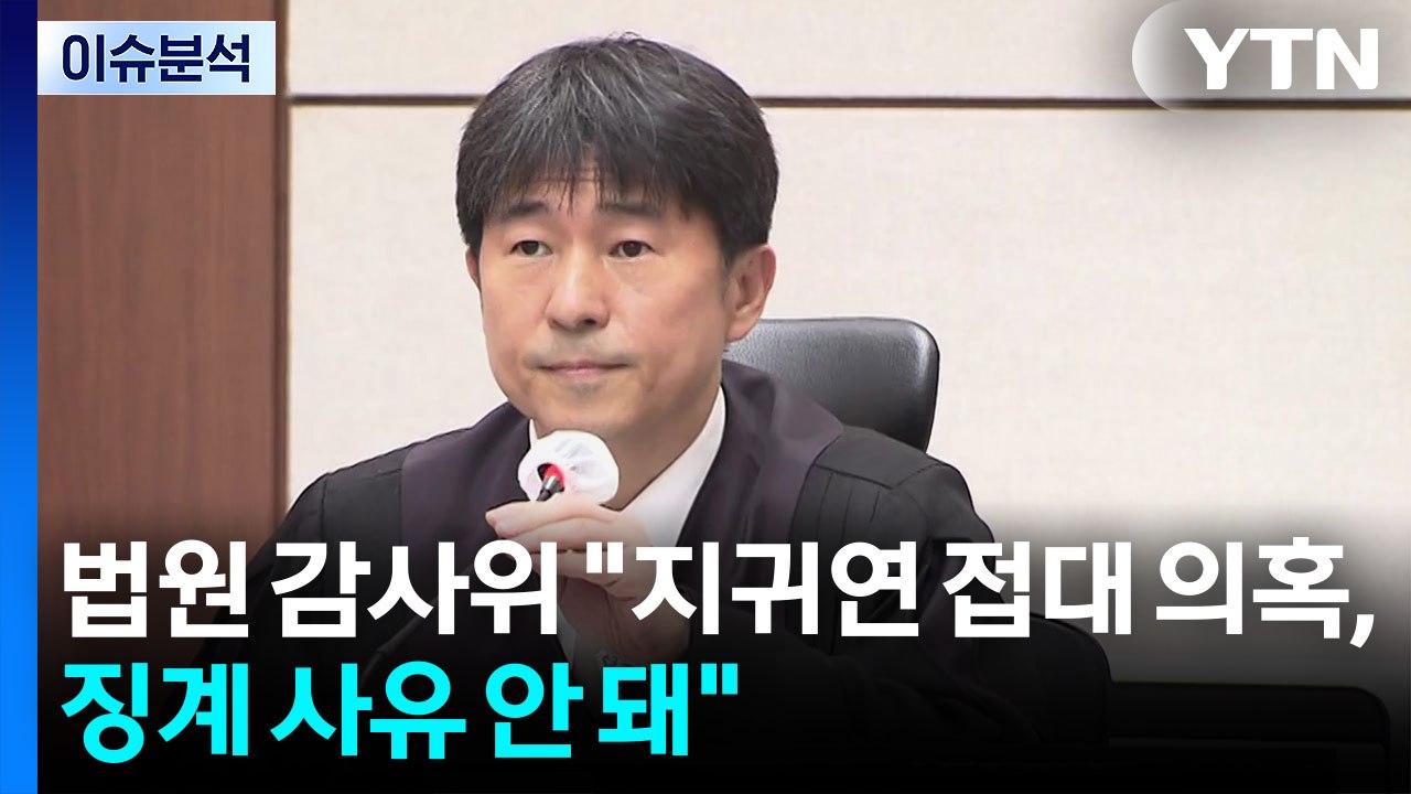 [이슈ON] 법원 감사위 "지귀연 접대 의혹, 징계 사유 안 돼" / YTN
