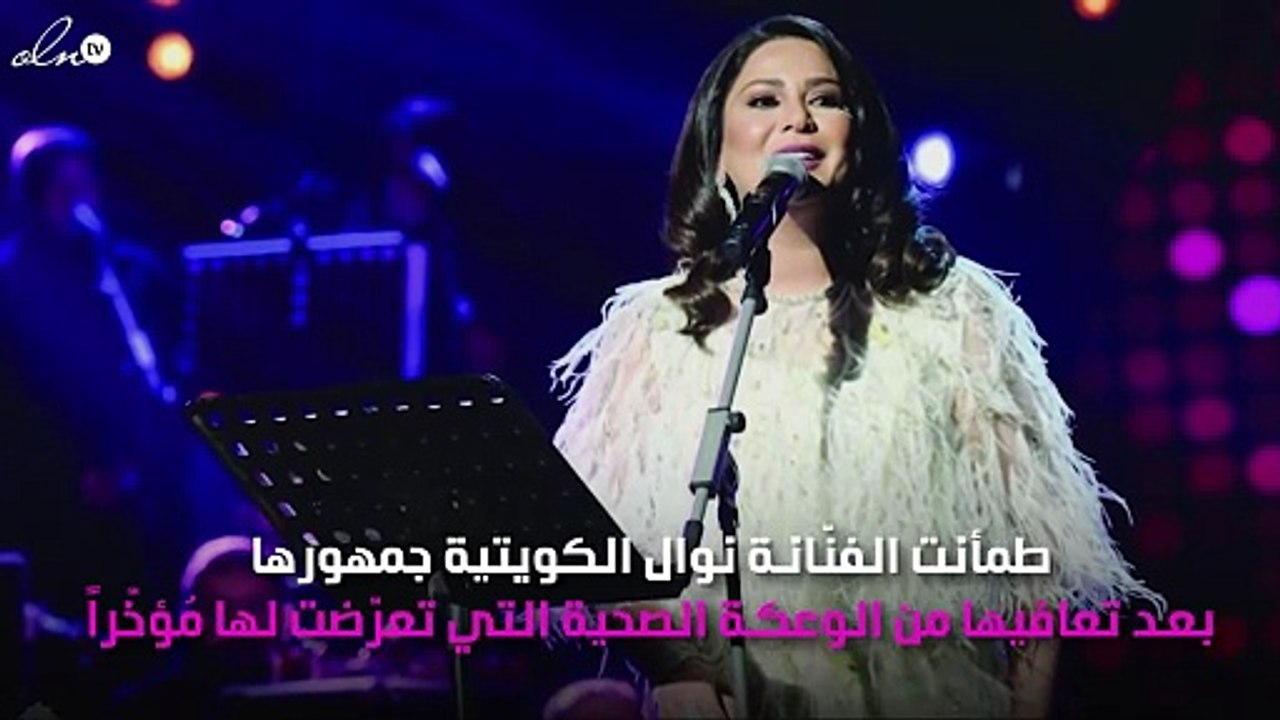 نوال الكويتية تكشف وضعها الصحي بعد أزمتها الأخيرة