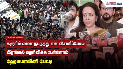 கரூரில் என்ன நடந்தது என விசாரிப்போம், இரங்கல் தெரிவிக்க உள்ளோம் - ஹேமமாலினி பேட்டி