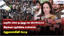 கரூரில் என்ன நடந்தது என விசாரிப்போம், இரங்கல் தெரிவிக்க உள்ளோம் - ஹேமமாலினி பேட்டி