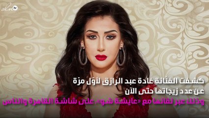 غادة عبد الرازق تصدم الجميع: تزوّجت 10 مرات