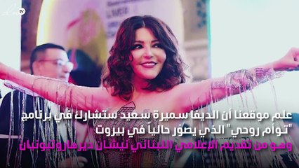 نواعم تكشف توأم سميرة سعيد الروحي