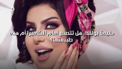 حليمة بولند.. هل تتصنّع أمام الكاميرا أم هذه طبيعتها؟