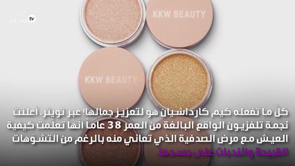 كيم كارداشيان تطلق مجموعة جديدة لإخفاء مرضها الجلدي