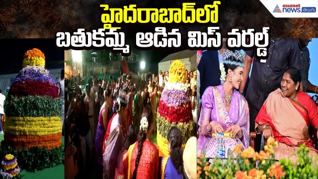 Bathukamma 2025: Opal Suchata Miss World హైదరాబాద్‌లో బతుకమ్మ ఆడిన మిస్ వరల్డ్ | Asianet News Telugu