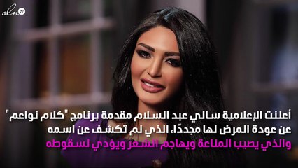 مذيعة "كلام نواعم" تكشف رحلة مرضها:  مؤلمة جداً