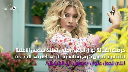ماذا قالت نوال الزغبي عن أغنية «ملعون أبو العشق» لنجوى كرم؟