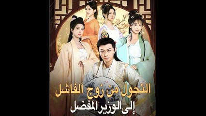 التحول من زوج الفاشل إلى الوزير المفضل - Full Movie