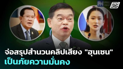 จ่อสรุปสำนวนคลิปเสียง "ฮุนเซน" เป็นภัยความมั่นคง | จับข่าวคุย | 30 ก.ย. 68